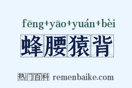 蜂腰猿背是什么意思的图片